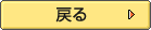 戻る