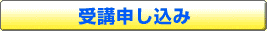 受講申し込み