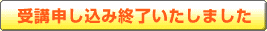 受け付け終了