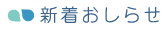 新着おしらせ