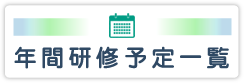 年間研修予定一覧