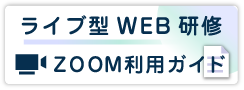 ライブ型ＷＥＢ研修｜Zoom利用ガイド