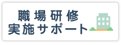 職場研修実施サポート