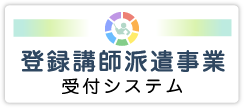 登録講師派遣事業｜入り口はこちら