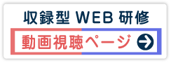 収録型ＷＥＢ研修 特設サイト｜入口はこちら