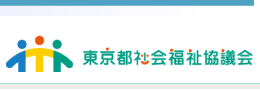 東京都社会福祉協議会