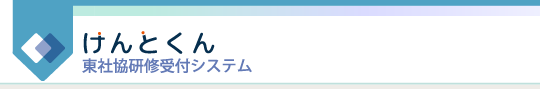 東社協研修受付システム けんとくん