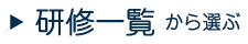 研修一覧