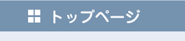 トップページへ