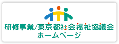 研修事業/東京都社会福祉協議会ホームページ