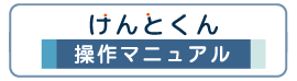 けんとくん操作マニュアル