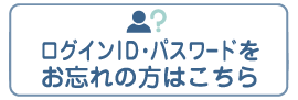 ログインID・パスワードをお忘れの方はこちら