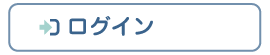 ログイン