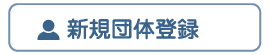 新規団体登録