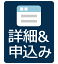 詳細＆申込みはこちら